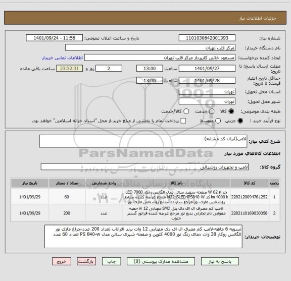 استعلام لامپ(ایران کد مشابه)