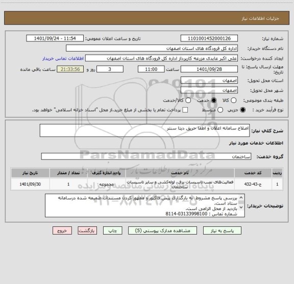 استعلام اصلاح سامانه اعلان و اطفا حریق دیتا سنتر