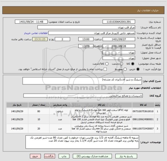 استعلام شیلنگ و شیر آلات(ایران کد مشابه)