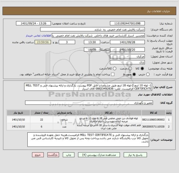 استعلام 1- لوله 10 اینچ 2-لوله 18 اینچ طبق مشخصات فایل PDF پیوست. بارگذاری و ارائه پیشنهاد فنی و MILL TEST CERTIFICATE الزامیست. تلفن: 08633492836 آقای اسرار