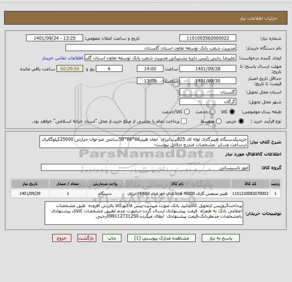 استعلام خریدیکدستگاه هیترگازی لوله ای 825برندانرژی  ابعاد هیتر66*89*59سانتی متر-توان حرارتی 25000کیلوگالری درساعت وسایر  مشخصات مندرج درفایل پیوست-