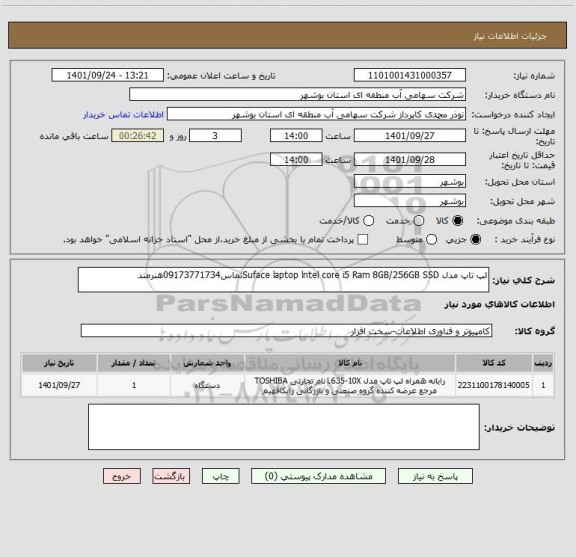 استعلام لپ تاپ مدل Suface laptop lntel core i5 Ram 8GB/256GB SSDتماس09173771734هنرمند