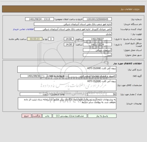 استعلام ریبون آنی کارت HITI CS200E