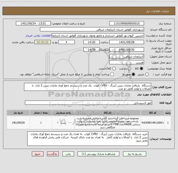 استعلام دستگاه  بازیافت بخارات بنزین (بزرگ - VRU) کهاب  یک عدد و سیستم جمع آوری بخارات بنزین 2 نازل  با اتصالات و لوازم کامل دو عدد