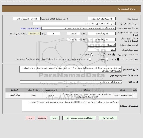 استعلام دستکش جراحی سایز 8- لطفاپیش فاکتور پیوست گردد-پرداخت بصورت 7 ماهه -هزینه ارسال بعهده شرکت-دادگر09188742868