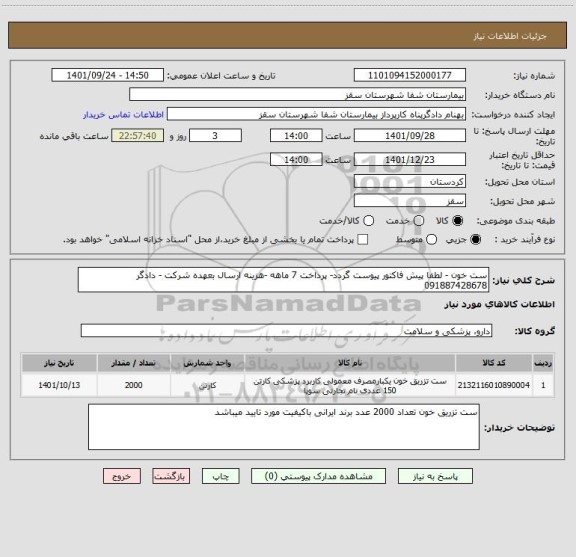 استعلام ست خون - لطفا پیش فاکتور پیوست گردد- پرداخت 7 ماهه -هزینه ارسال بعهده شرکت - دادگر 091887428678