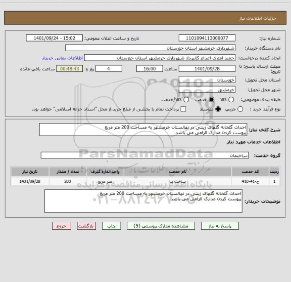 استعلام احداث گلخانه گلهای زینتی در نهالستان خرمشهر به مساحت 200 متر مربع
پیوست کردن مدارک الزامی می باشد