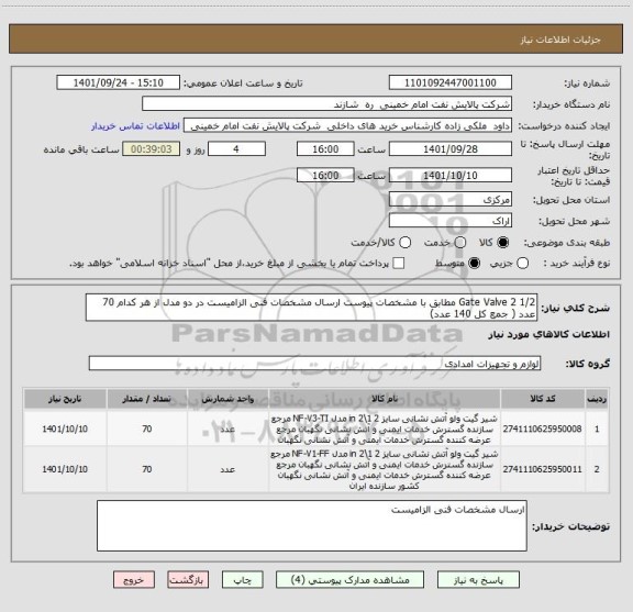 استعلام Gate Valve 2 1/2 مطابق با مشخصات پیوست ارسال مشخصات فنی الزامیست در دو مدل از هر کدام 70 عدد ( جمع کل 140 عدد)