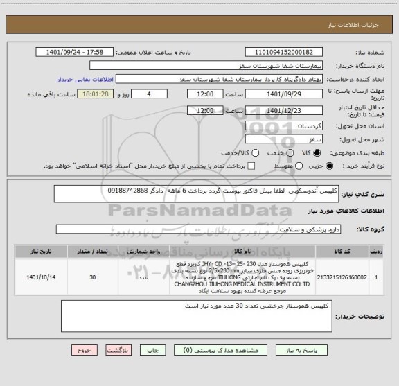 استعلام کلیپس آندوسکوپی -لطفا پیش فاکتور پیوست گردد-پرداخت 6 ماهه -دادگر 09188742868