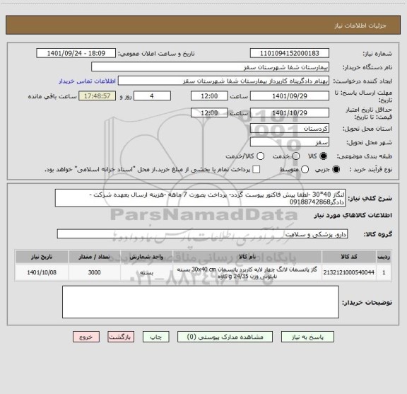 استعلام لنگاز 40*30 -لطفا پیش فاکتور پیوست گردد- پرداخت بصورت 7 ماهه -هزینه ارسال بعهده شرکت -دادگر09188742868