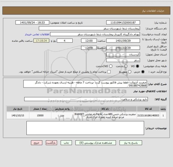 استعلام صفربند آنژیوکت -لطفا پیش فاکتور پیوست گردد -پرداخت 7 ماهه - هزینه ارسال بعهده شرکت - دادگر 09188742868