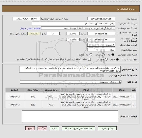 استعلام باند گچی ، سامانه ستاد