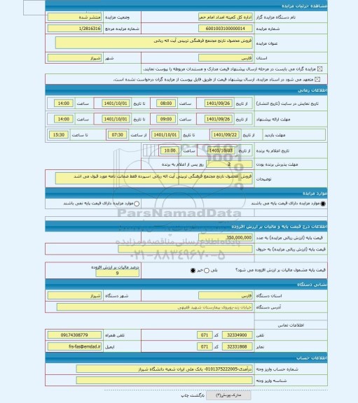 مزایده ، فروش محصول نارنج مجتمع فرهنگی تربیتی آیت اله ربانی