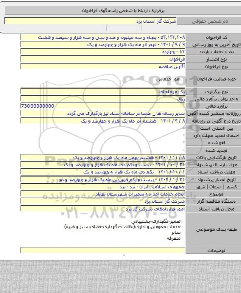 مناقصه, انجام خدمات امداد و تعمیرات شهرستان بهاباد