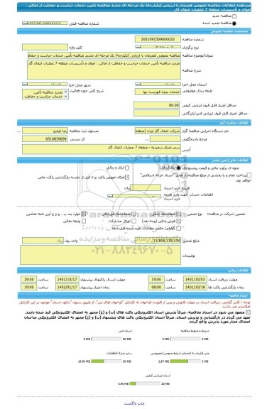 مناقصه، مناقصه عمومی همزمان با ارزیابی (یکپارچه) یک مرحله ای تجدید مناقصه تأمین خدمات حراست و حفاظت از اماکن ، اموال و تأسیسات منطقه 7 عملیات انتقال گاز