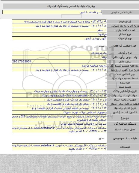 مناقصه, اجرای ارائه خدمات و نظارت بر نحوه اجرای سیستم اطلاعات جغرافیایی GIS و انجام خدمات نگهداری و تعمیرات