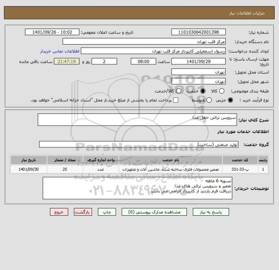 استعلام سرویس ترالی حمل غذا