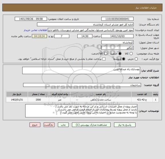 استعلام بهسازی راه عبدالتاجدین