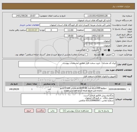 استعلام ایران کد مشابه - خرید سخت افزار مطابق مشخصات پیوست