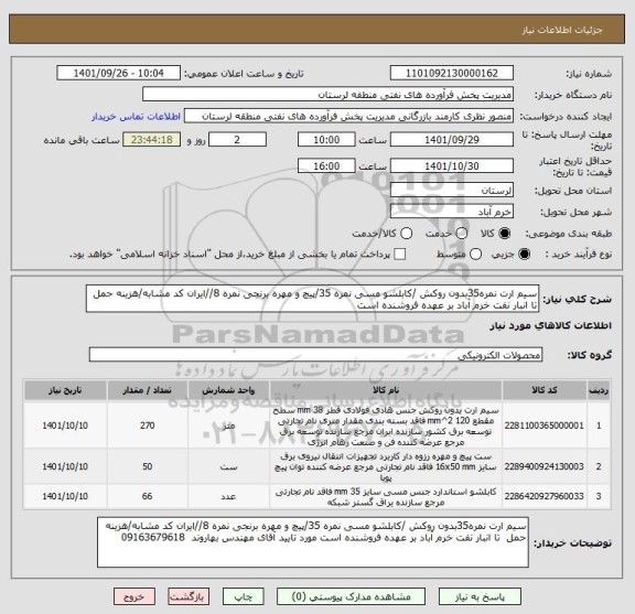 استعلام سیم ارت نمره35بدون روکش /کابلشو مسی نمره 35/پیچ و مهره برنجی نمره 8//ایران کد مشابه/هزینه حمل  تا انبار نفت خرم آباد بر عهده فروشنده است