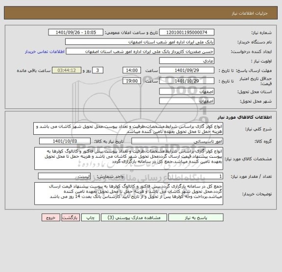 استعلام انواع کولر گازی براساس شرایط،مشخصات،ظرفیت و تعداد پیوست،محل تحویل شهر کاشان می باشد و هزینه حمل تا محل تحویل بعهده تامین کننده میباشد