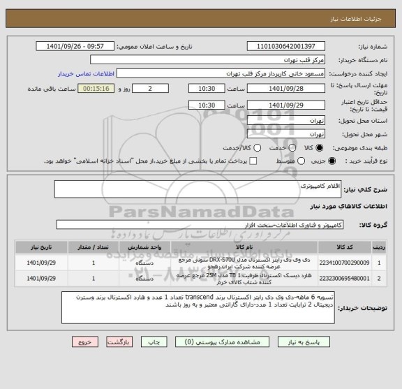 استعلام اقلام کامپیوتری