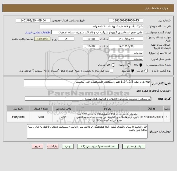 استعلام لوله پلی اتیلن 12/5*110 طبق استعلام ومشخصات فنی پیوست