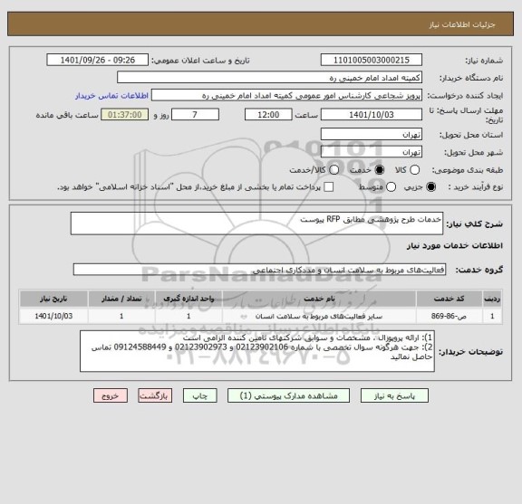 استعلام خدمات طرح پژوهشی مطابق RFP پیوست