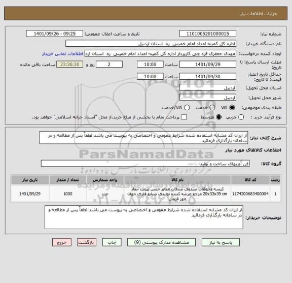 استعلام از ایران کد مشابه استفاده شده شرایط عمومی و اختصاصی به پیوست می باشد لطفاٌ پس از مطالعه و در سامانه بارگذاری فرمائید