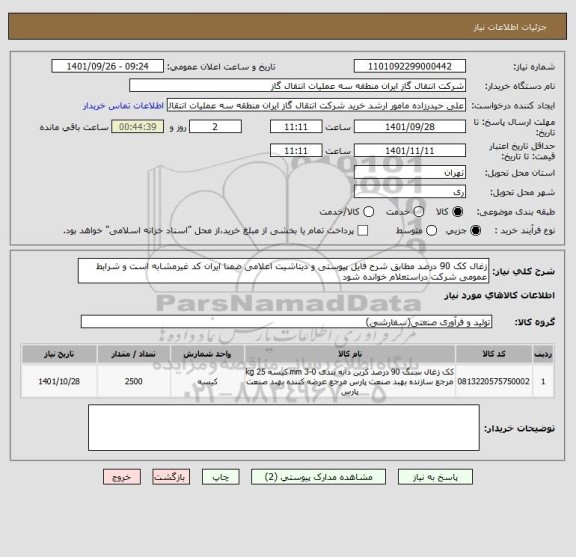 استعلام زغال کک 90 درصد مطابق شرح فایل پیوستی و دیتاشیت اعلامی ضمنا ایران کد غیرمشابه است و شرایط عمومی شرکت دراستعلام خوانده شود