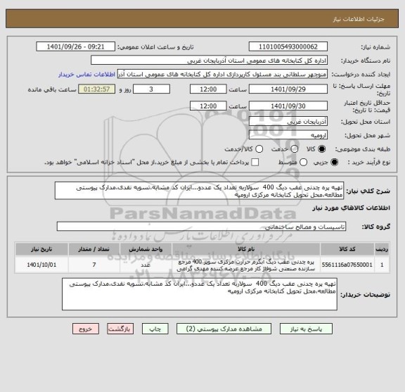 استعلام تهیه پره چدنی عقب دیگ 400  سولاربه تعداد یک عددو...ایران کد مشابه،تسویه نقدی،مدارک پیوستی مطالعه،محل تحویل کتابخانه مرکزی ارومیه