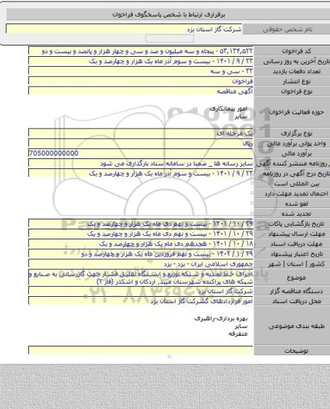 مناقصه, اجرای خط تغذیه و شبکه توزیع و ایستگاه تقلیل فشار جهت گازرسانی به صنایع و شبکه های پراکنده شهرستان میبد٬ اردکان و اشکذر (فاز ۲)