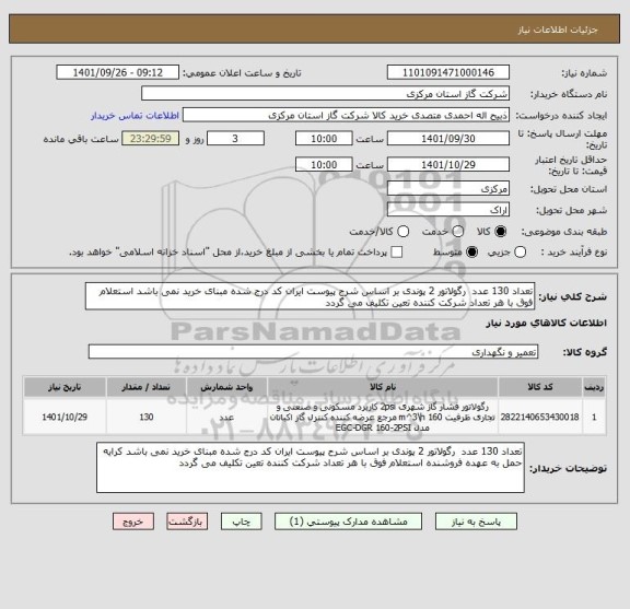 استعلام تعداد 130 عدد  رگولاتور 2 پوندی بر اساس شرح پیوست ایران کد درج شده مبنای خرید نمی باشد استعلام فوق با هر تعداد شرکت کننده تعین تکلیف می گردد