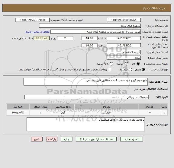 استعلام مایع جرم گیر و مواد سفید کننده -مطابق فایل پیوستی