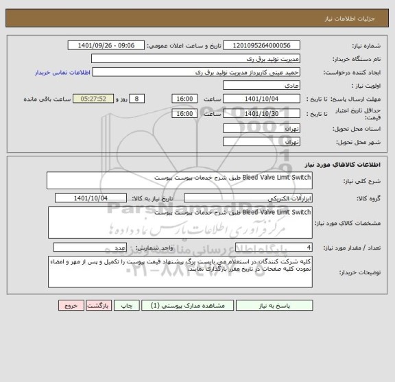 استعلام Bleed Valve Limit Switch طبق شرح خدمات پیوست پیوست