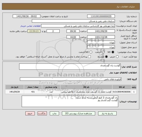 استعلام گوشت ران گوسفندی