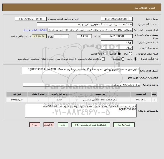 استعلام کالیبراسیون دستگاه مونوکروماتور، اسلیت ها و کالیبراسیون نرم افزاری دستگاه XRD مدل EQUINOX3000