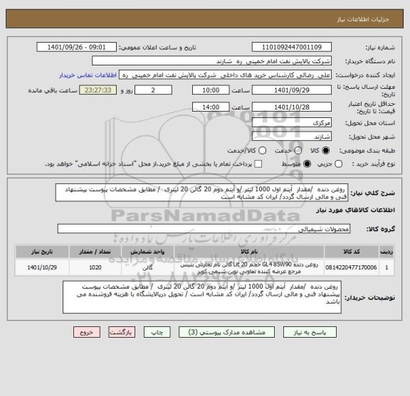 استعلام  روغن دنده  /مقدار  آیتم اول 1000 لیتر /و آیتم دوم 20 گالن 20 لیتری  / مطابق مشخصات پیوست پیشنهاد فنی و مالی ارسال گردد/ ایران کد مشابه است