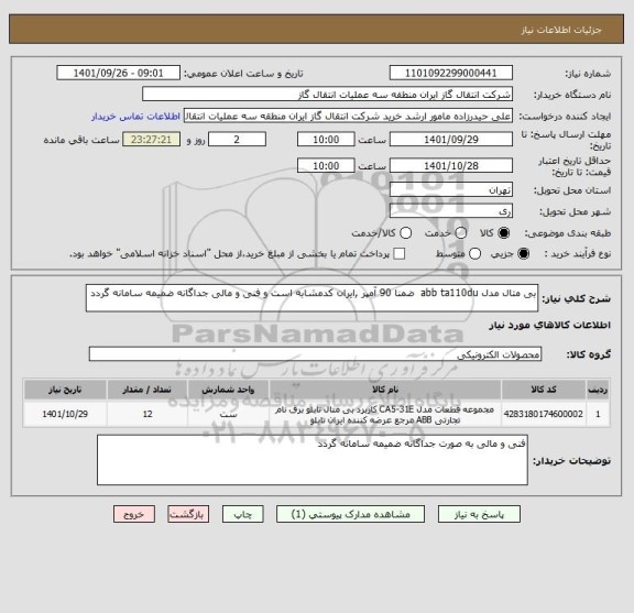 استعلام بی متال مدل abb ta110du  ضمنا 90 آمپر ,ایران کدمشابه است و فنی و مالی جداگانه ضمیمه سامانه گردد