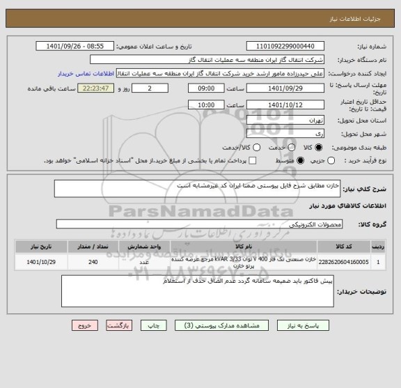 استعلام خازن مطابق شرح فایل پیوستی ضمنا ایران کد غیرمشابه است