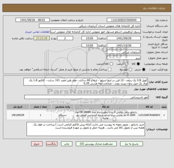 استعلام کویل 3.8 یک ردیف - 12 فین در اینچ سیلور - ارتفاع 60 سانت - طول فین مفید 101 سانت - کلکتور 1.8 یک ورق یک میل بدون زیربند روبند - ضخامت لوله مسی 0.35