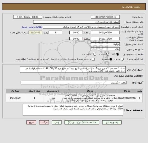 استعلام تعداد 1 عدد دستگاه پین برزینگ صرفا بر اساس شرح پیوست  تاریخ نیاز 1401/10/30 استعلام فوق با هر تعداد تامین کننده تعین تکلیف می شود