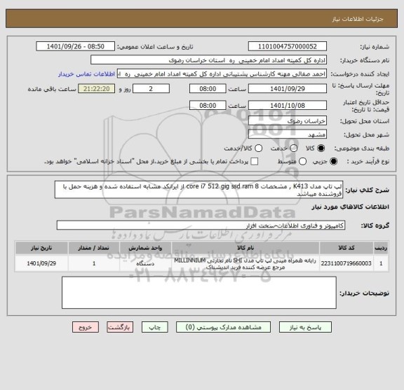 استعلام لپ تاپ مدل K413 , مشخصات core i7 512 gig ssd ram 8 از ایرانکد مشابه استفاده شده و هزینه حمل با فروشنده میباشد