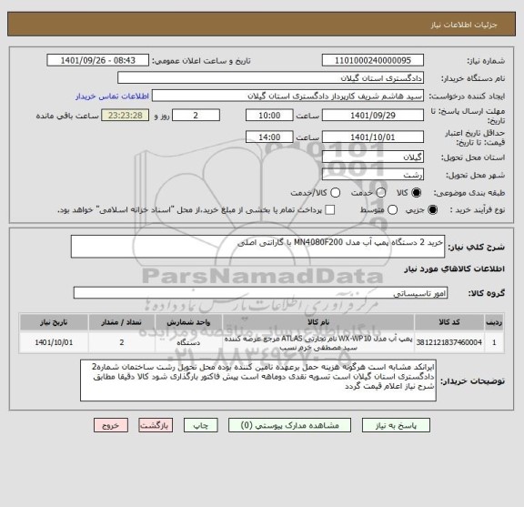 استعلام خرید 2 دستگاه پمپ آب مدل MN4080F200 با گارانتی اصلی