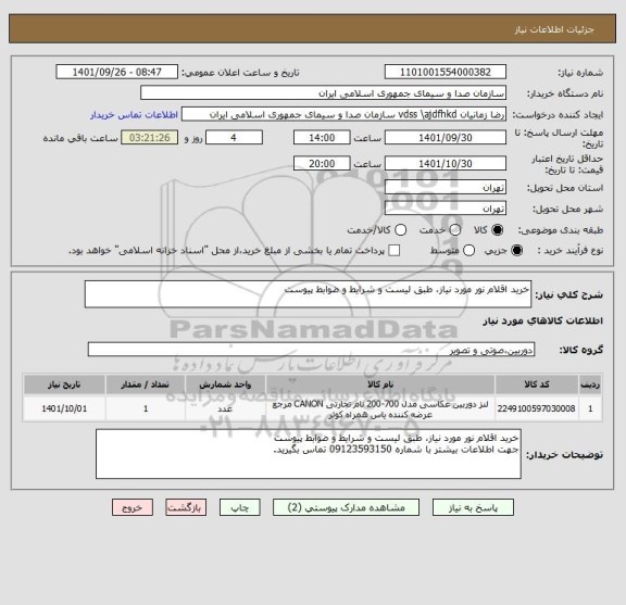 استعلام خرید اقلام نور مورد نیاز، طبق لیست و شرایط و ضوابط پیوست