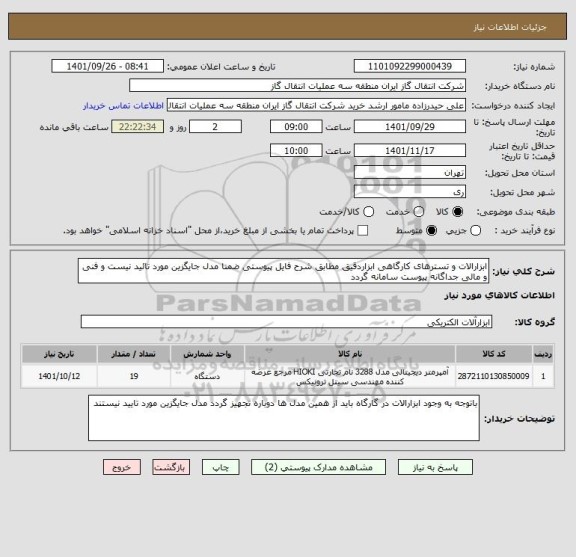 استعلام ابزارالات و تسترهای کارگاهی ابزاردقیق مطابق شرح فایل پیوستی ضمنا مدل جایگزین مورد تائید نیست و فنی و مالی جداگانه پیوست سامانه گردد