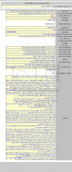 مناقصه, انجام خدمات مربوط به تصحیح قرارداد انشعاب آب و فاضلاب،پیش فروش و فروش انشعاب نصب شده فاضلاب و وصول م