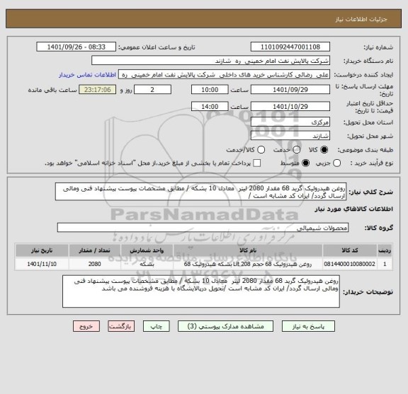 استعلام روغن هیدرولیک گرید 68 مقدار 2080 لیتر  معادل 10 بشکه / مطابق مشخصات پیوست پیشنهاد فنی ومالی ارسال گردد/ ایران کد مشابه است /