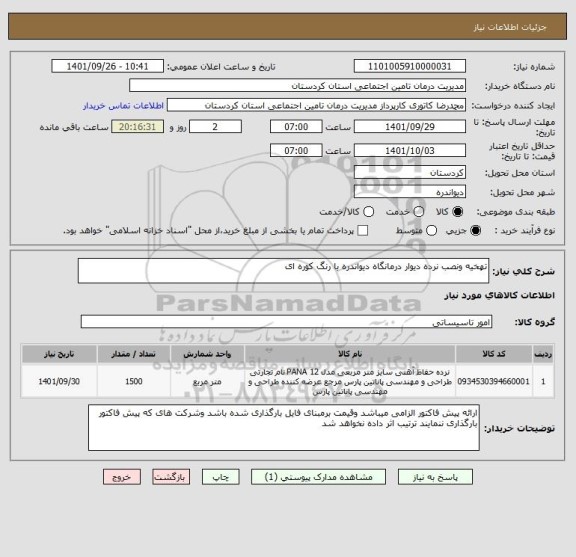 استعلام تهخیه ونصب نرده دیوار درمانگاه دیواندره با رنگ کوره ای