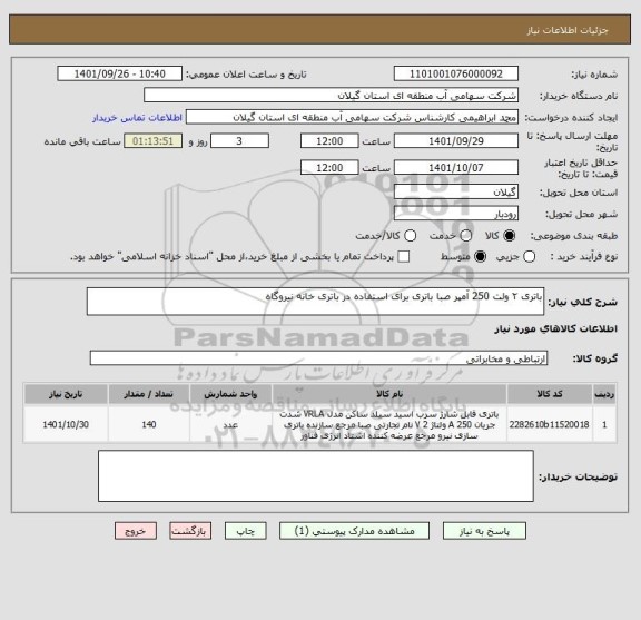 استعلام باتری ۲ ولت 250 آمپر صبا باتری برای استفاده در باتری خانه نیروگاه